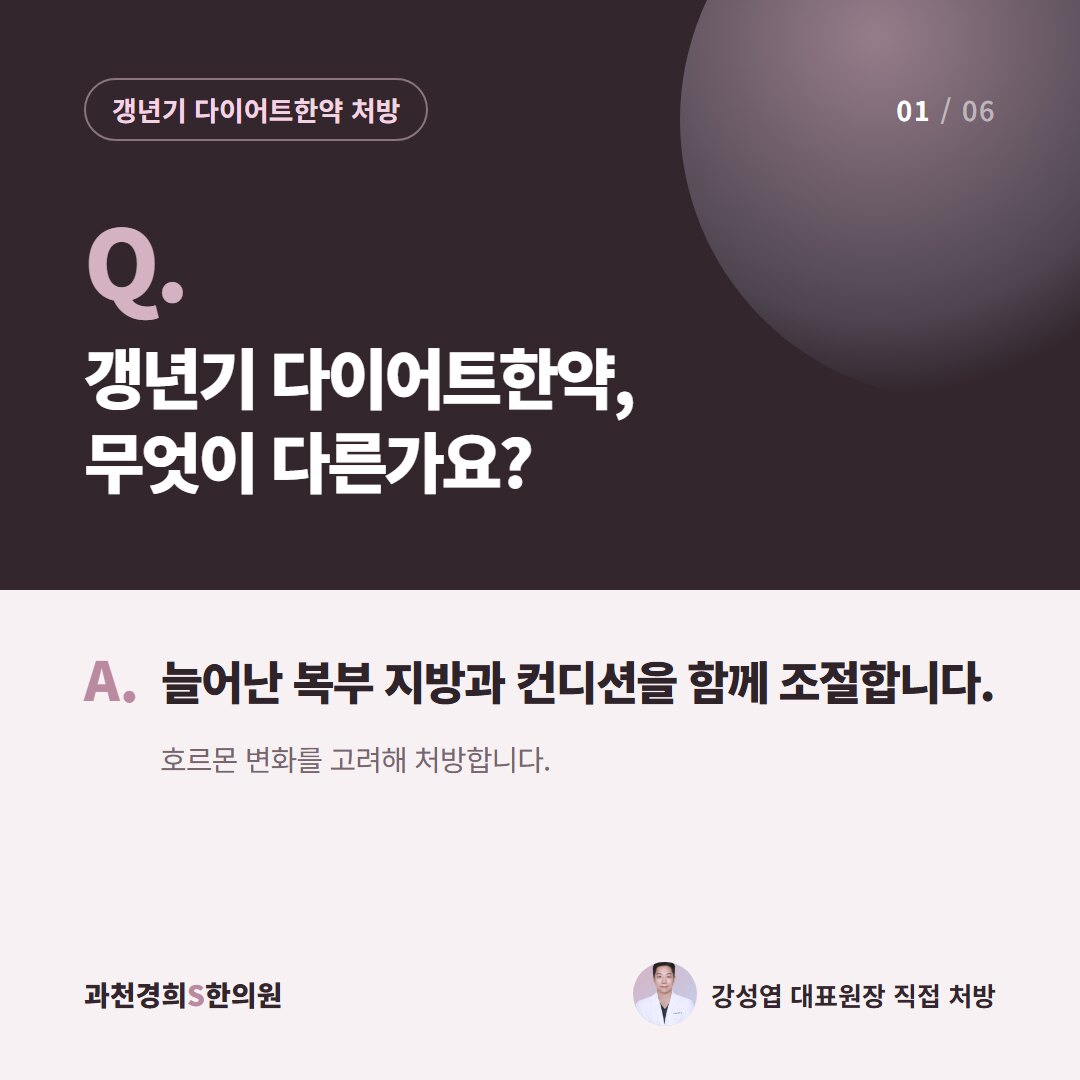 Q. 갱년기 다이어트한약, 무엇이 다른가요? A. 늘어난 복부 지방과 컨디션을 함께 조절합니다. 호르몬 변화를 고려해 처방합니다.