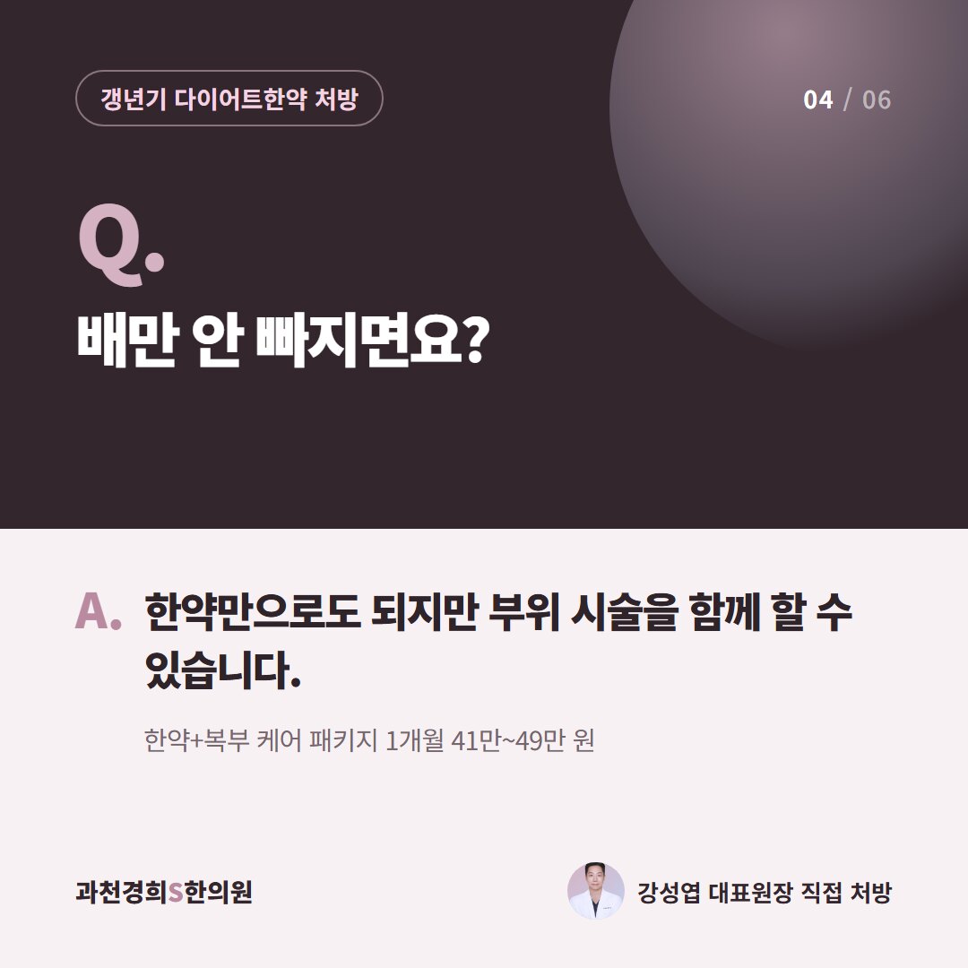 Q. 배만 안 빠지면요? A. 한약만으로도 되지만 부위 시술을 함께 할 수 있습니다. 한약+복부 케어 패키지 1개월 41만~49만 원
