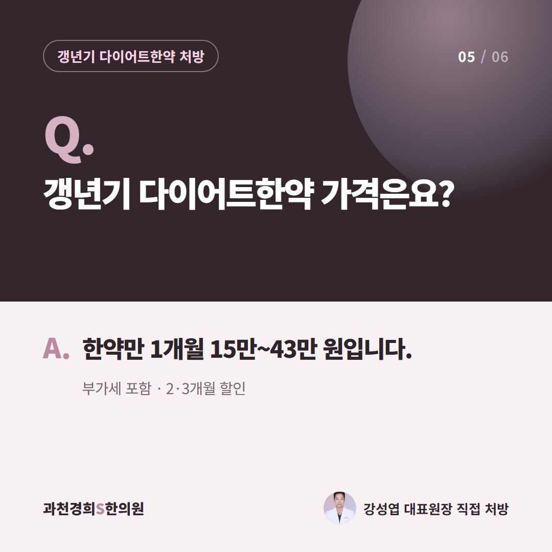 Q. 갱년기 다이어트한약 가격은요? A. 한약만 1개월 15만~43만 원입니다. 부가세 포함 · 2·3개월 할인