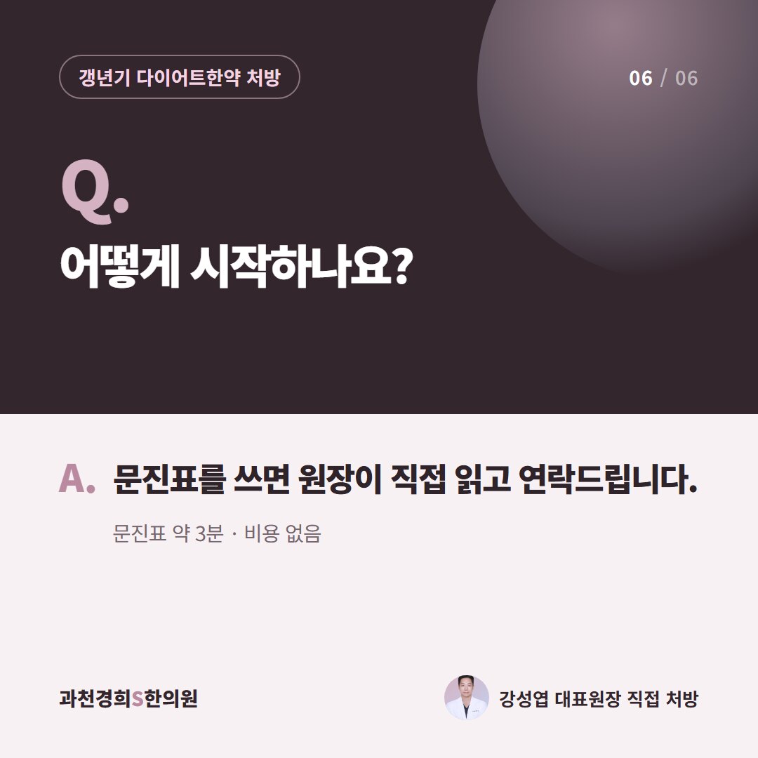 Q. 어떻게 시작하나요? A. 문진표를 쓰면 원장이 직접 읽고 연락드립니다. 문진표 약 3분 · 비용 없음