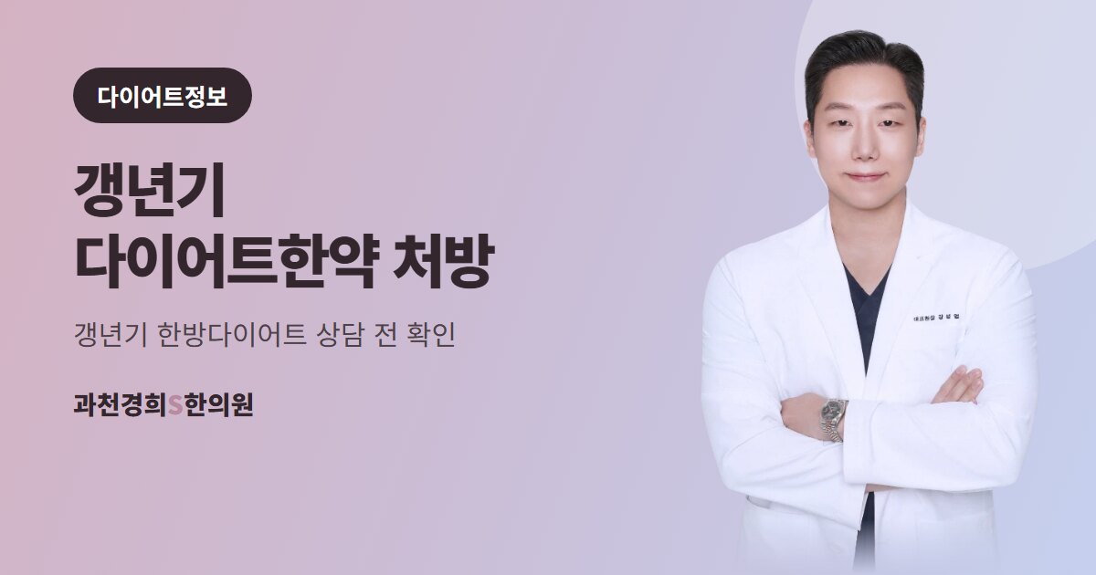 갱년기 다이어트한약 처방 — 갱년기 한방다이어트 상담 전 확인 · 과천경희S한의원