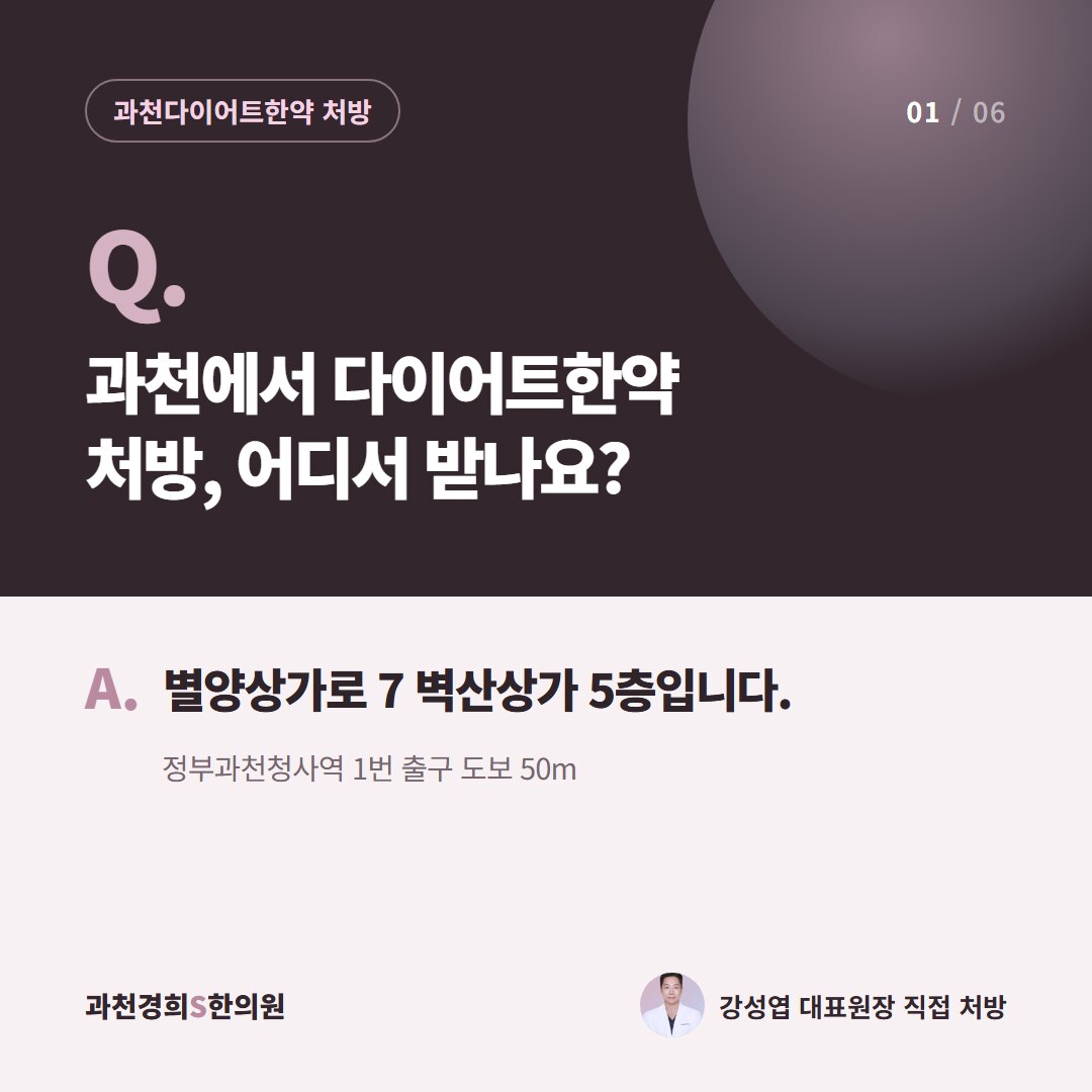 Q. 과천에서 다이어트한약 처방, 어디서 받나요? A. 별양상가로 7 벽산상가 5층입니다. 정부과천청사역 1번 출구 도보 50m