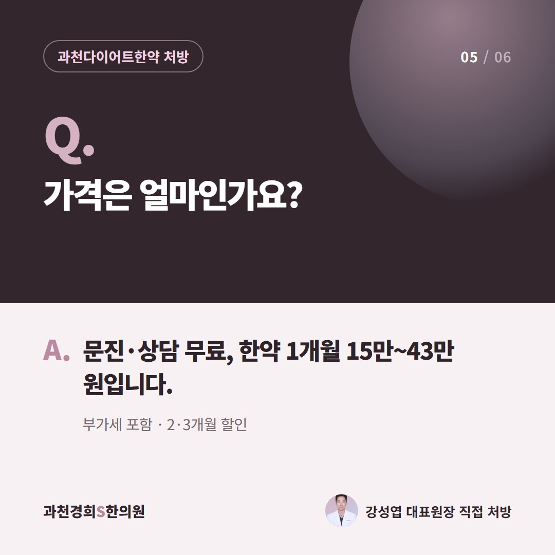 Q. 가격은 얼마인가요? A. 문진·상담 무료, 한약 1개월 15만~43만 원입니다. 부가세 포함 · 2·3개월 할인