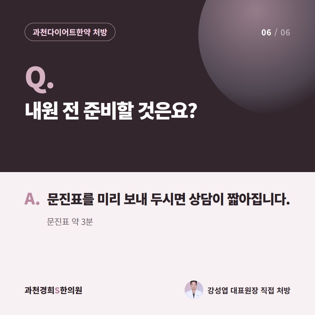 Q. 내원 전 준비할 것은요? A. 문진표를 미리 보내 두시면 상담이 짧아집니다. 문진표 약 3분