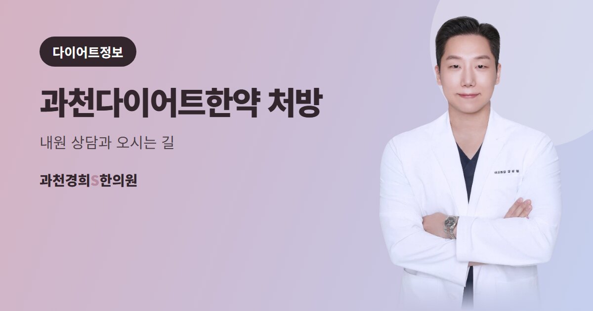 과천다이어트한약 처방 — 내원 상담과 오시는 길 · 과천경희S한의원