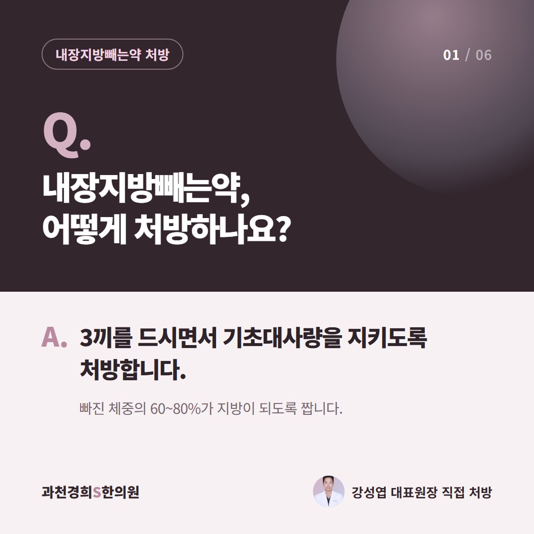 Q. 내장지방빼는약, 어떻게 처방하나요? A. 3끼를 드시면서 기초대사량을 지키도록 처방합니다. 빠진 체중의 60~80%가 지방이 되도록 짭니다.