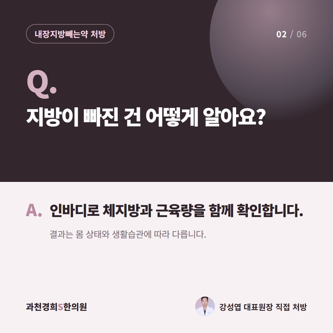 Q. 지방이 빠진 건 어떻게 알아요? A. 인바디로 체지방과 근육량을 함께 확인합니다. 결과는 몸 상태와 생활습관에 따라 다릅니다.