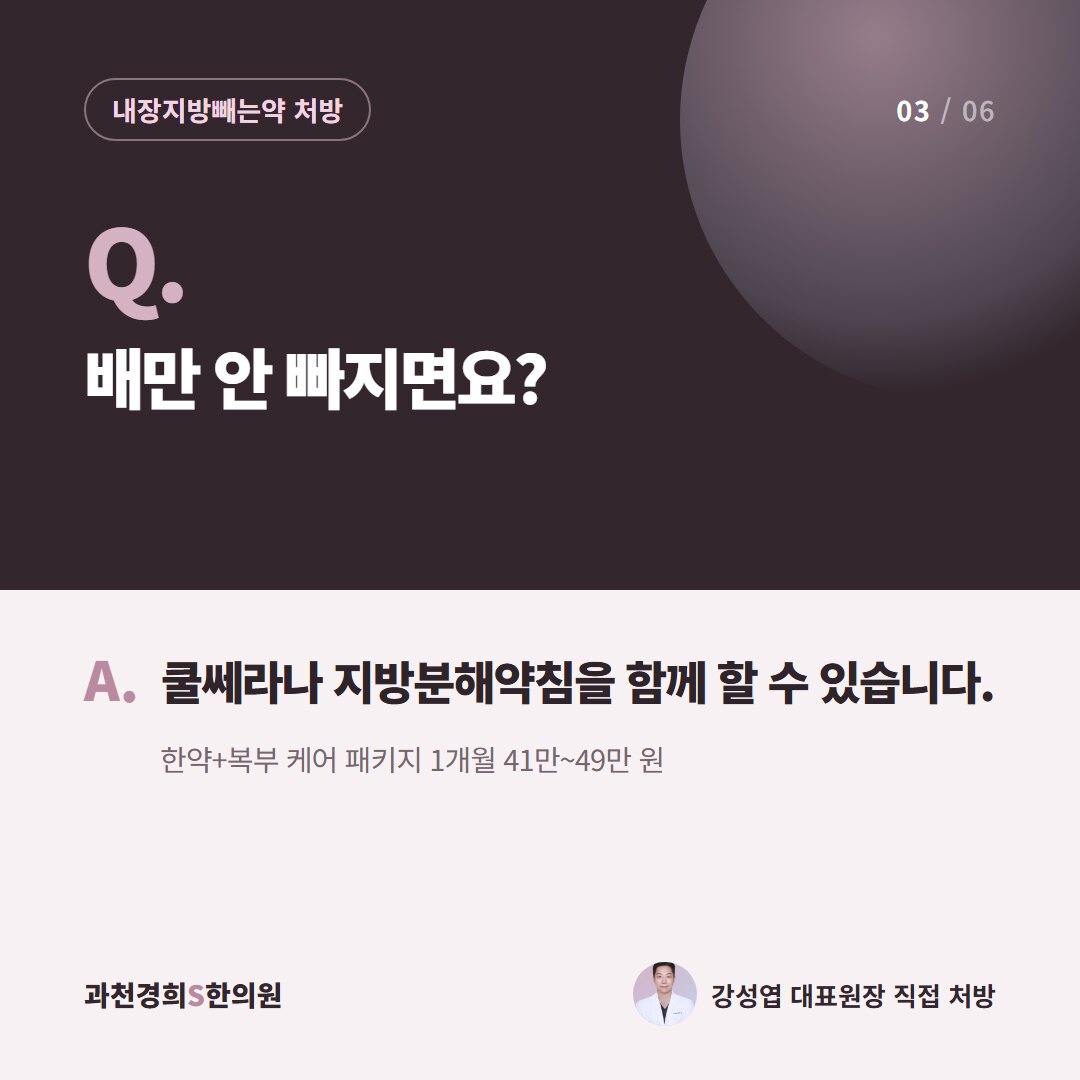 Q. 배만 안 빠지면요? A. 쿨쎄라나 지방분해약침을 함께 할 수 있습니다. 한약+복부 케어 패키지 1개월 41만~49만 원