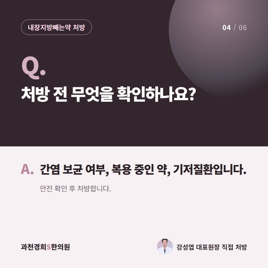 Q. 처방 전 무엇을 확인하나요? A. 간염 보균 여부, 복용 중인 약, 기저질환입니다. 안전 확인 후 처방합니다.
