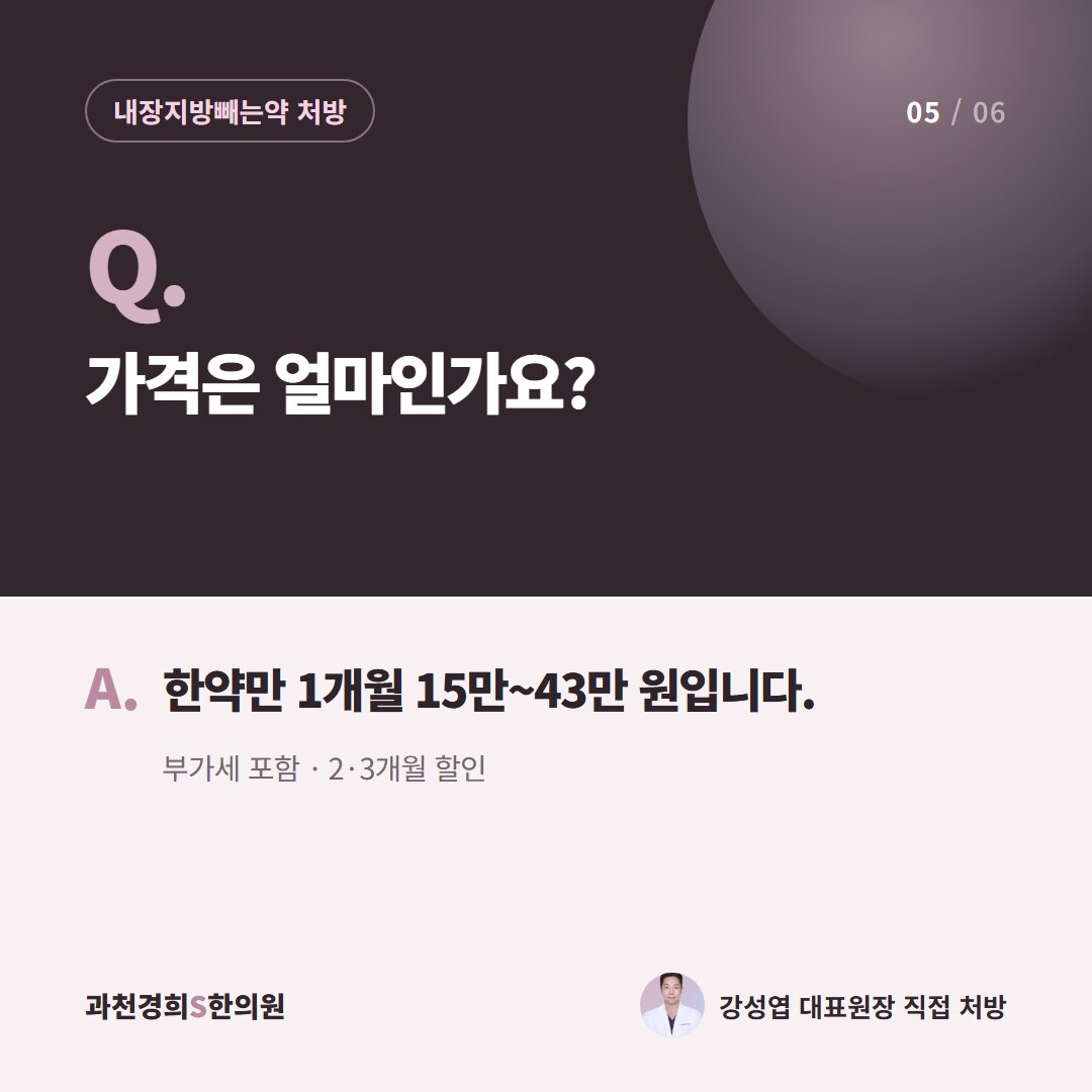 Q. 가격은 얼마인가요? A. 한약만 1개월 15만~43만 원입니다. 부가세 포함 · 2·3개월 할인
