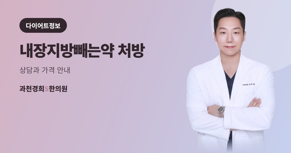 내장지방빼는약 처방 — 상담과 가격 안내 · 과천경희S한의원