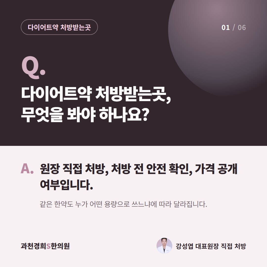Q. 다이어트약 처방받는곳, 무엇을 봐야 하나요? A. 원장 직접 처방, 처방 전 안전 확인, 가격 공개 여부입니다. 같은 한약도 누가 어떤 용량으로 쓰느냐에 따라 달라집니다.