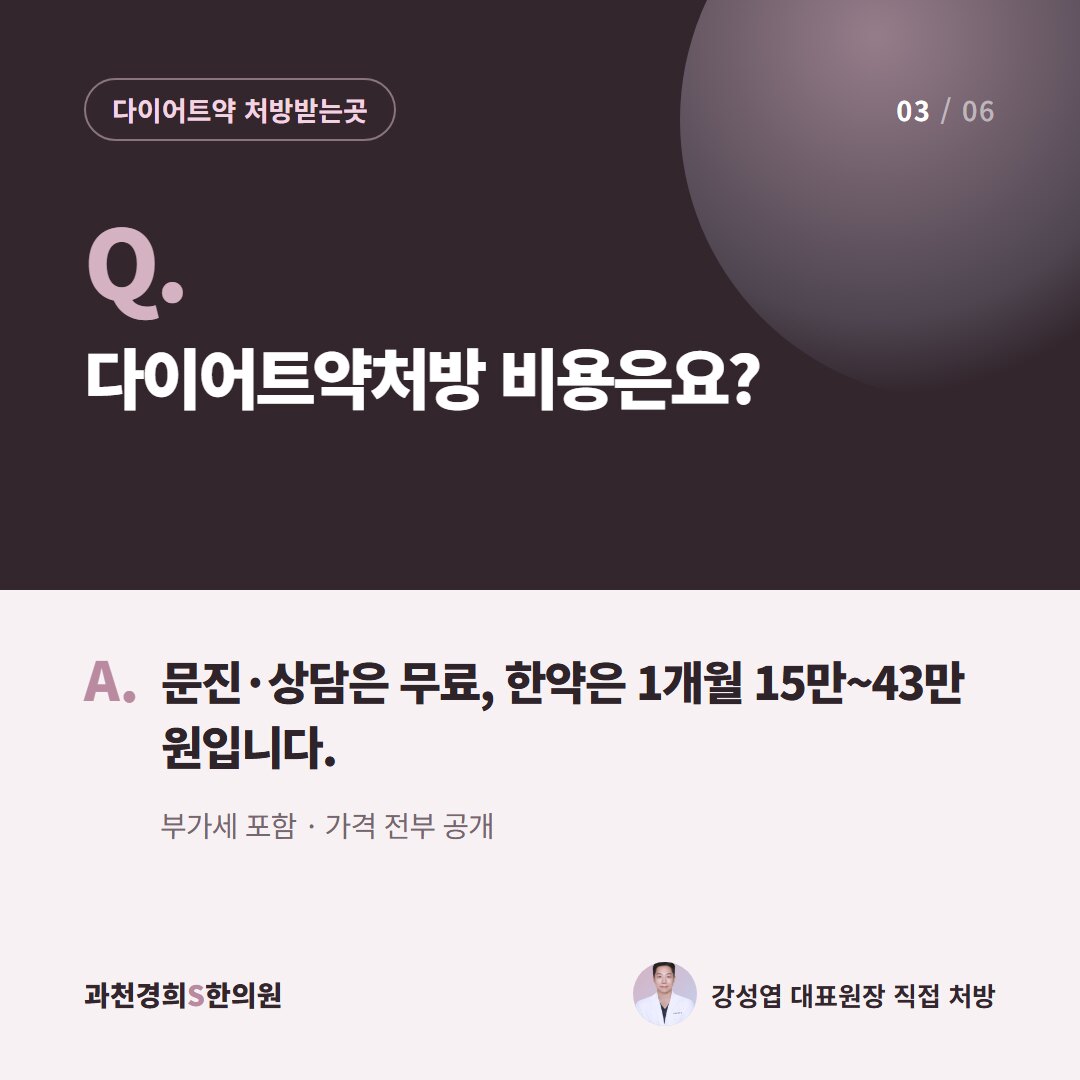 Q. 다이어트약처방 비용은요? A. 문진·상담은 무료, 한약은 1개월 15만~43만 원입니다. 부가세 포함 · 가격 전부 공개
