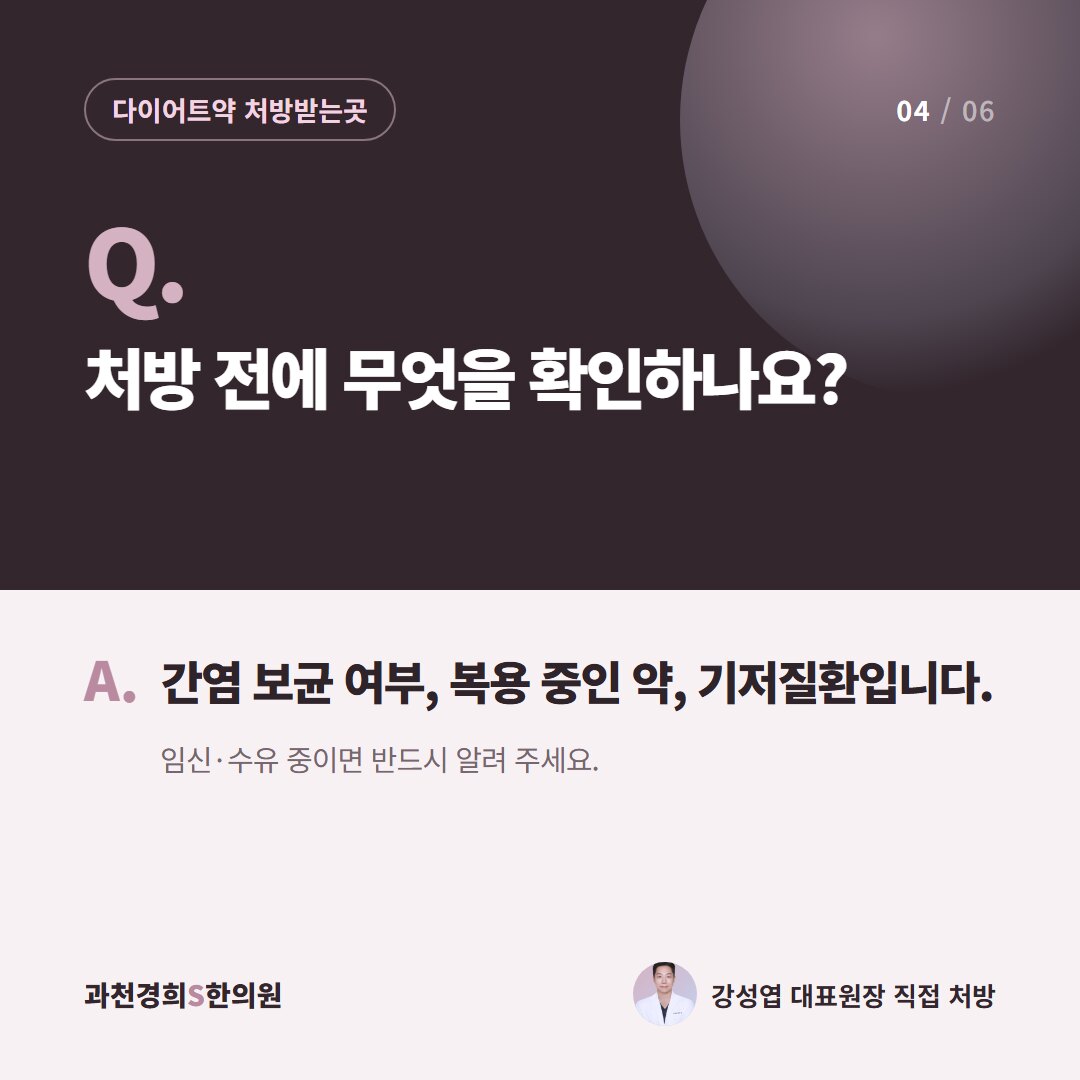 Q. 처방 전에 무엇을 확인하나요? A. 간염 보균 여부, 복용 중인 약, 기저질환입니다. 임신·수유 중이면 반드시 알려 주세요.