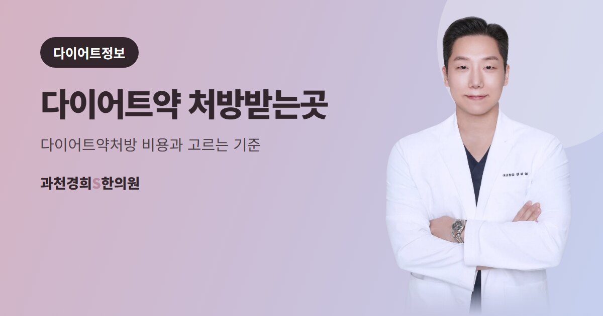다이어트약 처방받는곳 — 다이어트약처방 비용과 고르는 기준 · 과천경희S한의원