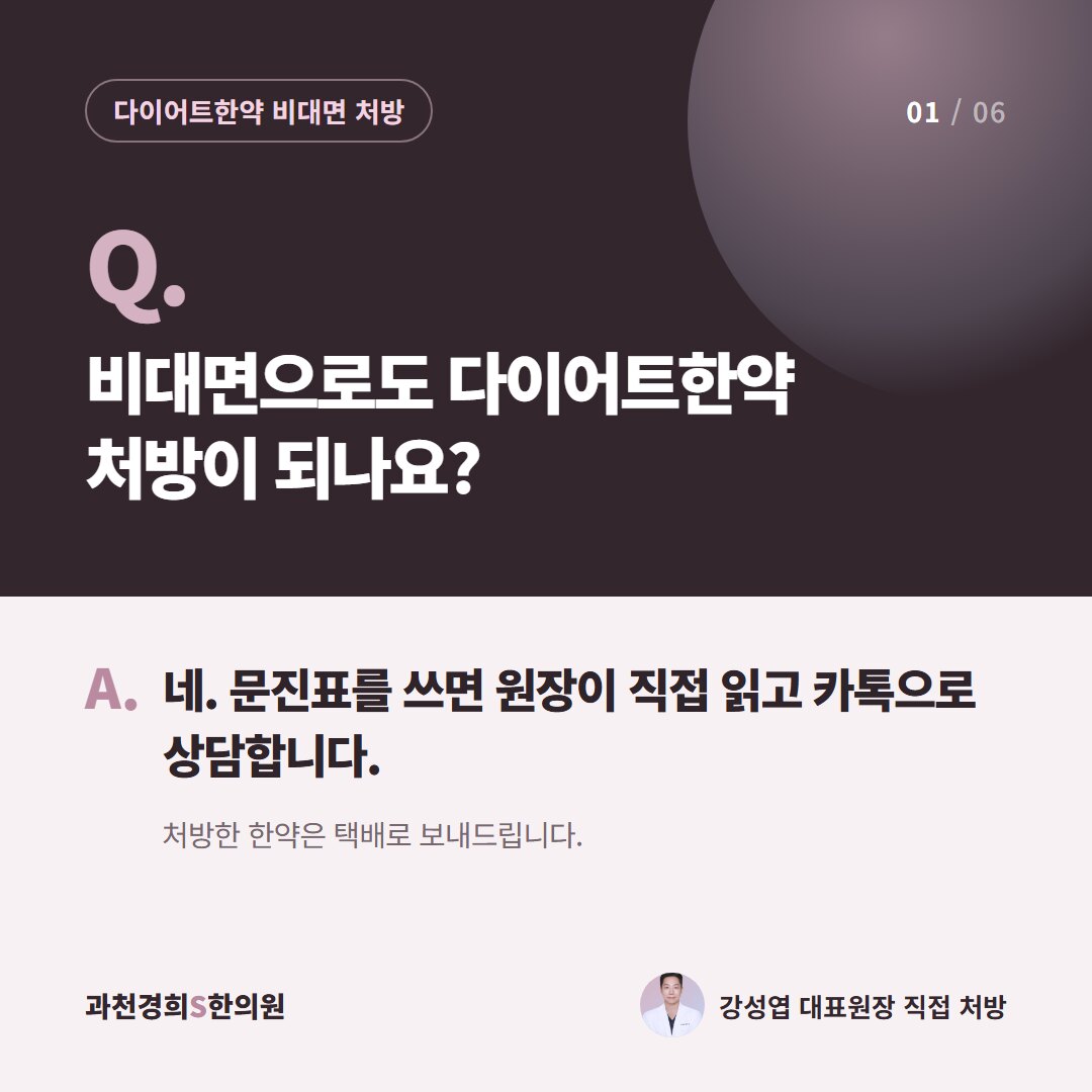 Q. 비대면으로도 다이어트한약 처방이 되나요? A. 네. 문진표를 쓰면 원장이 직접 읽고 카톡으로 상담합니다. 처방한 한약은 택배로 보내드립니다.