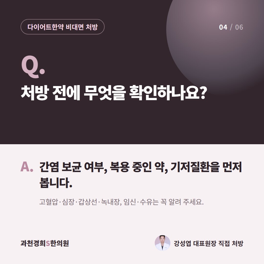 Q. 처방 전에 무엇을 확인하나요? A. 간염 보균 여부, 복용 중인 약, 기저질환을 먼저 봅니다. 고혈압·심장·갑상선·녹내장, 임신·수유는 꼭 알려 주세요.