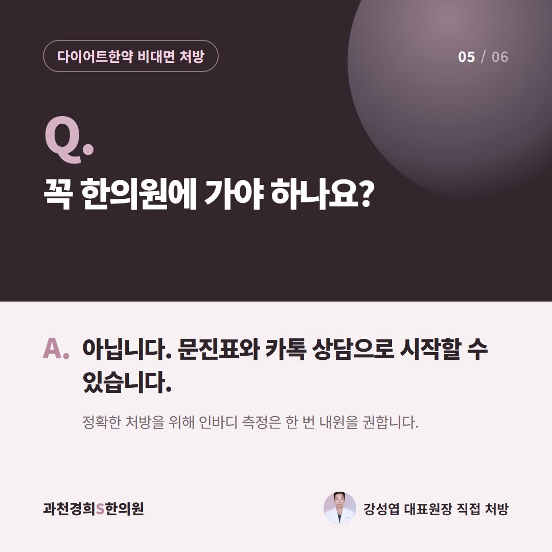 Q. 꼭 한의원에 가야 하나요? A. 아닙니다. 문진표와 카톡 상담으로 시작할 수 있습니다. 정확한 처방을 위해 인바디 측정은 한 번 내원을 권합니다.