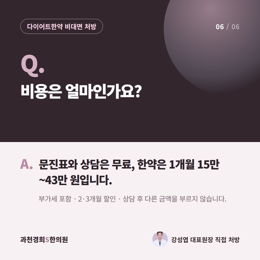 Q. 비용은 얼마인가요? A. 문진표와 상담은 무료, 한약은 1개월 15만~43만 원입니다. 부가세 포함 · 2·3개월 할인 · 상담 후 다른 금액을 부르지 않습니다.
