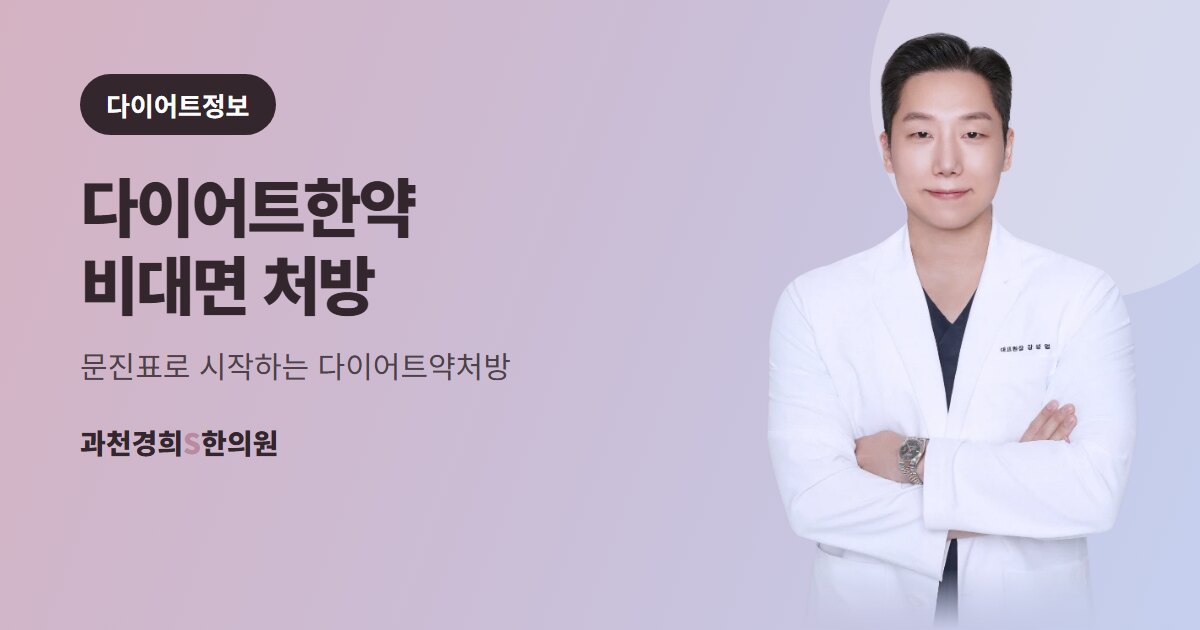 다이어트한약 비대면 처방 — 문진표로 시작하는 다이어트약처방 · 과천경희S한의원