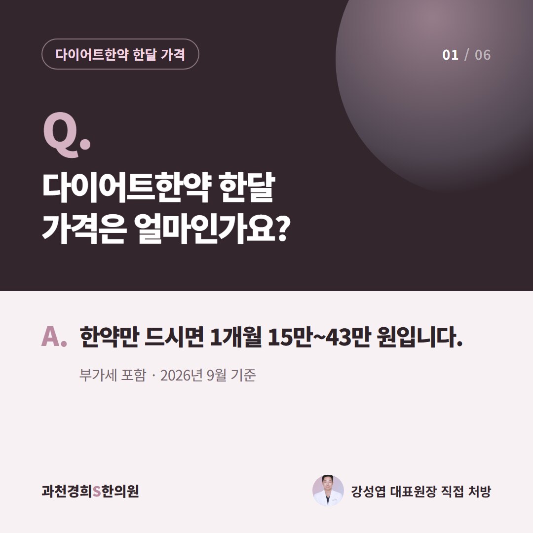 Q. 다이어트한약 한달 가격은 얼마인가요? A. 한약만 드시면 1개월 15만~43만 원입니다. 부가세 포함 · 2026년 9월 기준