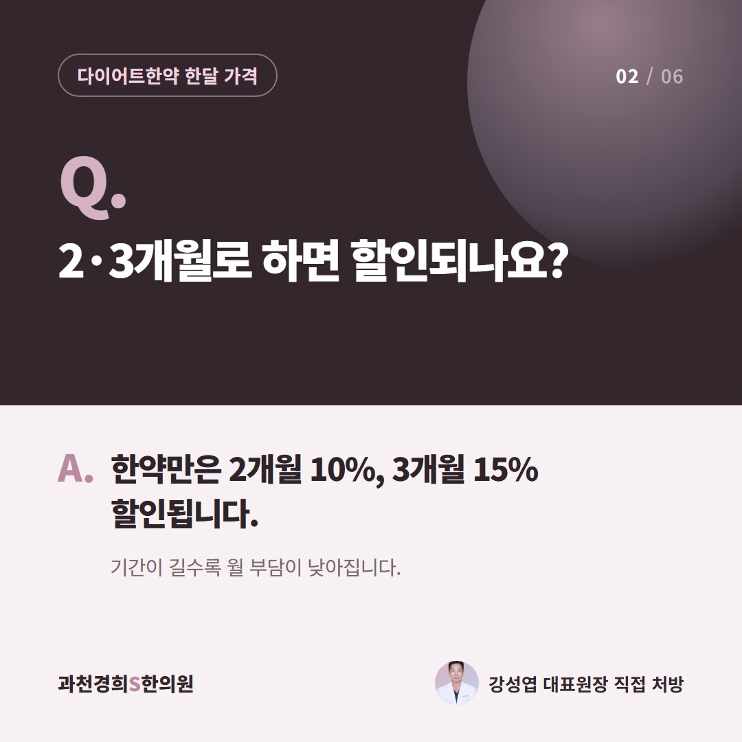 Q. 2·3개월로 하면 할인되나요? A. 한약만은 2개월 10%, 3개월 15% 할인됩니다. 기간이 길수록 월 부담이 낮아집니다.