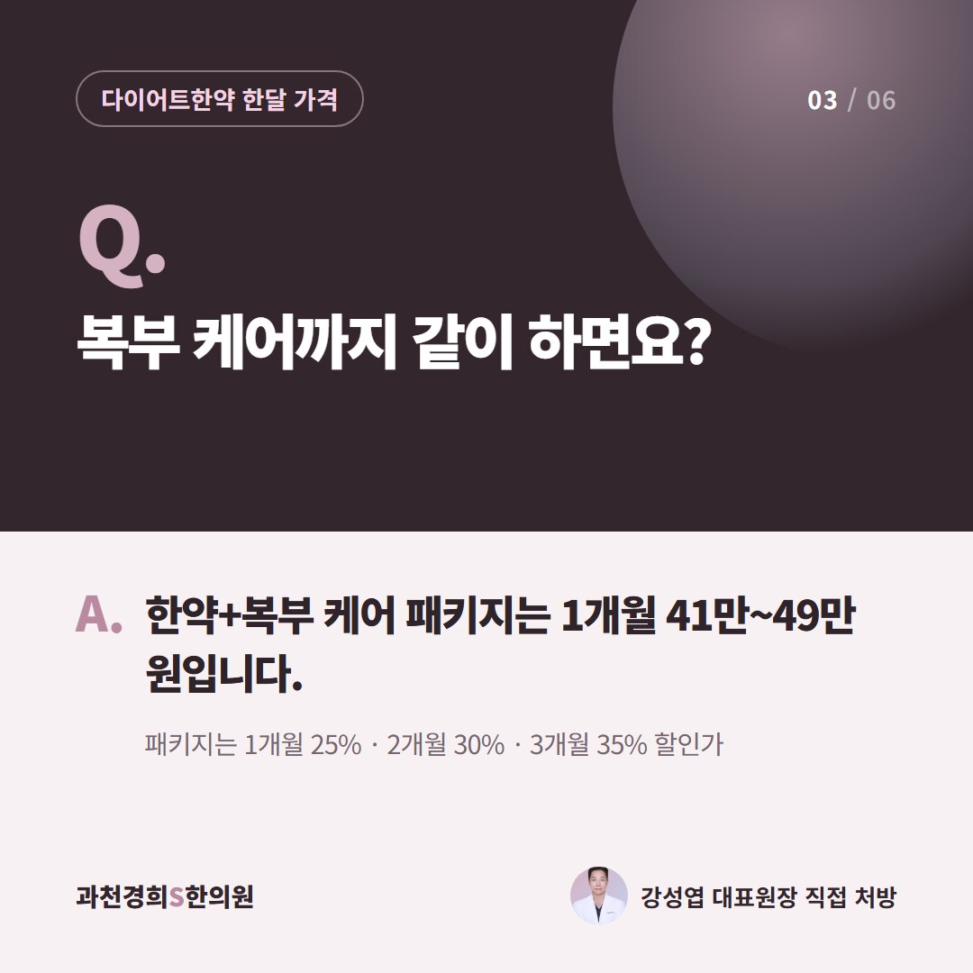Q. 복부 케어까지 같이 하면요? A. 한약+복부 케어 패키지는 1개월 41만~49만 원입니다. 패키지는 1개월 25% · 2개월 30% · 3개월 35% 할인가