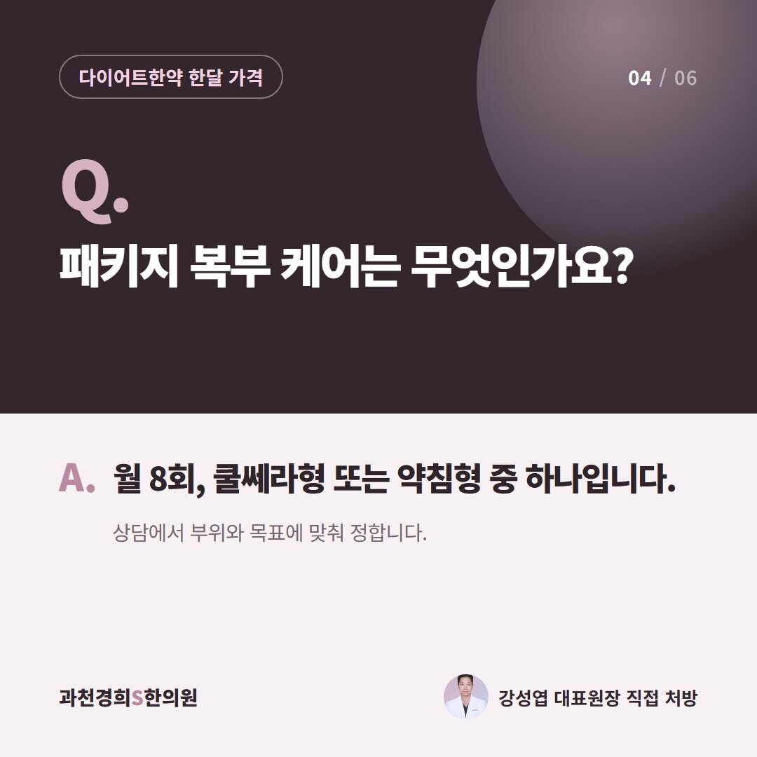 Q. 패키지 복부 케어는 무엇인가요? A. 월 8회, 쿨쎄라형 또는 약침형 중 하나입니다. 상담에서 부위와 목표에 맞춰 정합니다.