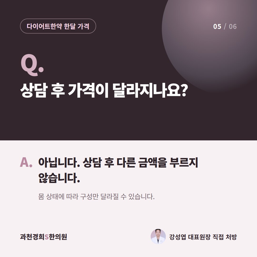 Q. 상담 후 가격이 달라지나요? A. 아닙니다. 상담 후 다른 금액을 부르지 않습니다. 몸 상태에 따라 구성만 달라질 수 있습니다.