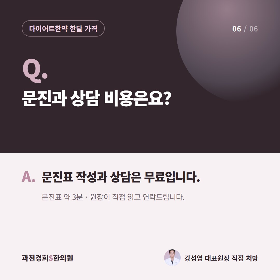 Q. 문진과 상담 비용은요? A. 문진표 작성과 상담은 무료입니다. 문진표 약 3분 · 원장이 직접 읽고 연락드립니다.