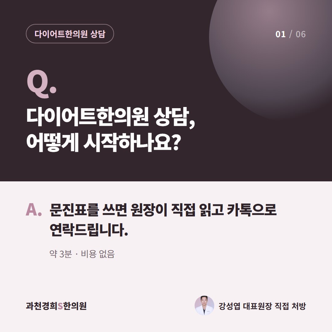 Q. 다이어트한의원 상담, 어떻게 시작하나요? A. 문진표를 쓰면 원장이 직접 읽고 카톡으로 연락드립니다. 약 3분 · 비용 없음