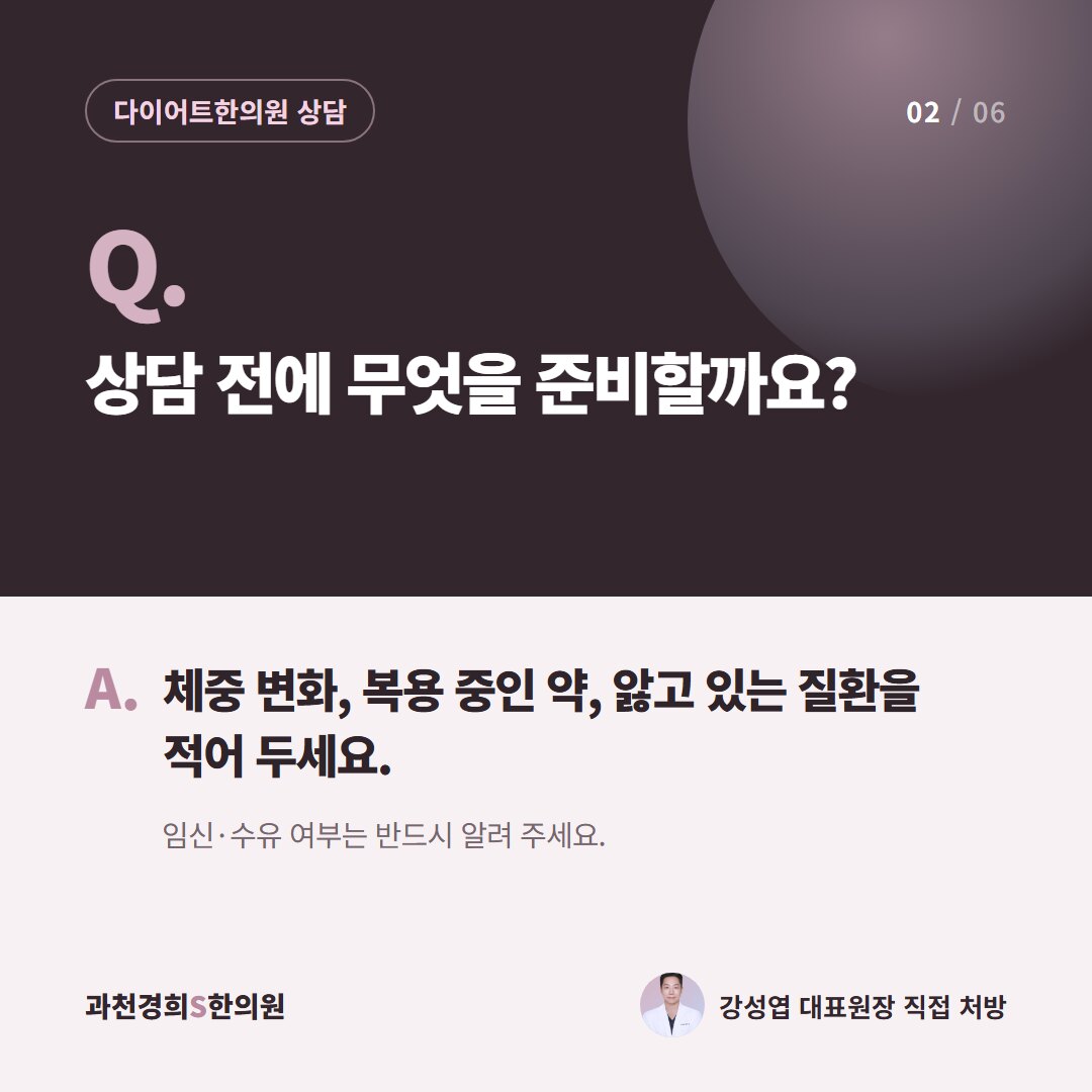 Q. 상담 전에 무엇을 준비할까요? A. 체중 변화, 복용 중인 약, 앓고 있는 질환을 적어 두세요. 임신·수유 여부는 반드시 알려 주세요.