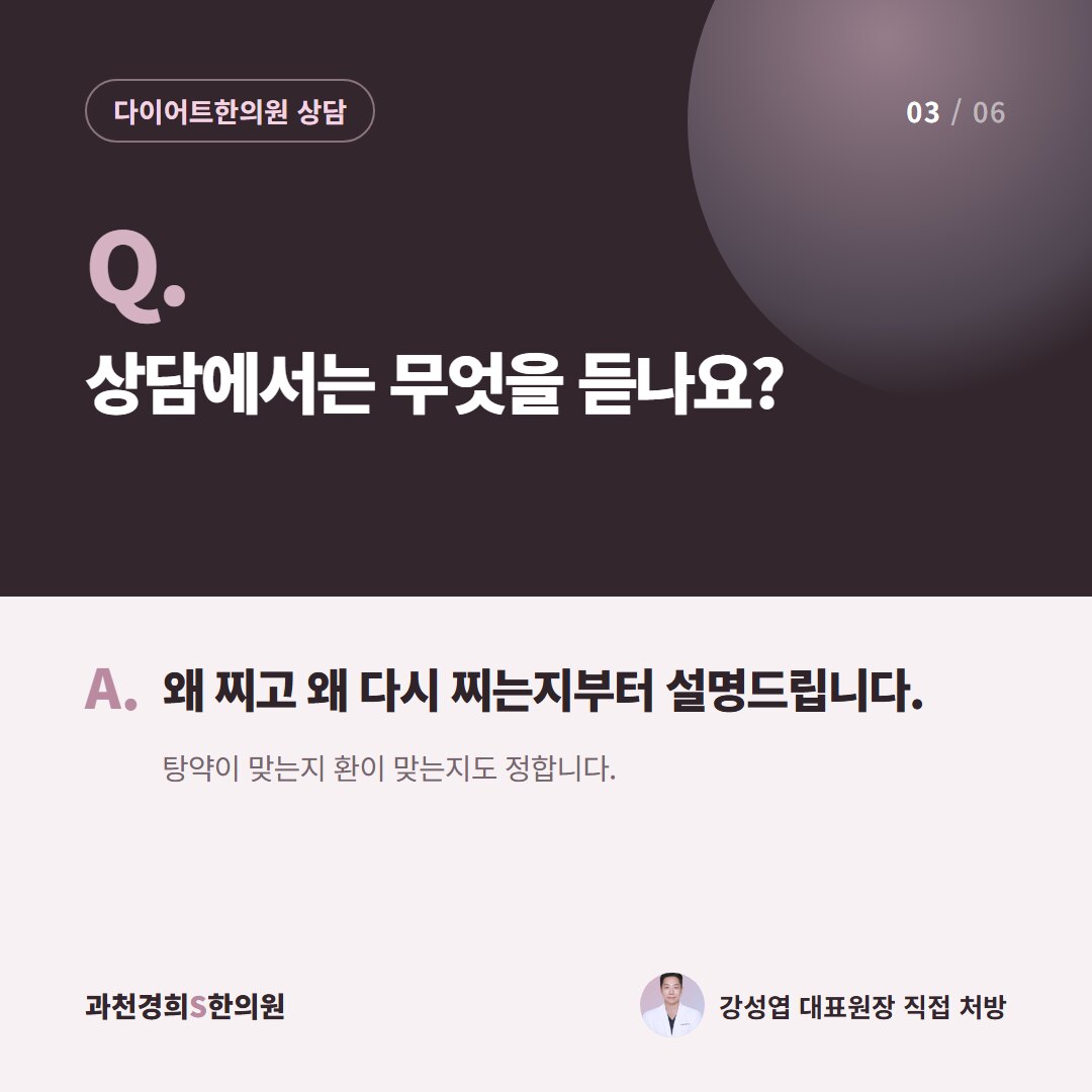 Q. 상담에서는 무엇을 듣나요? A. 왜 찌고 왜 다시 찌는지부터 설명드립니다. 탕약이 맞는지 환이 맞는지도 정합니다.