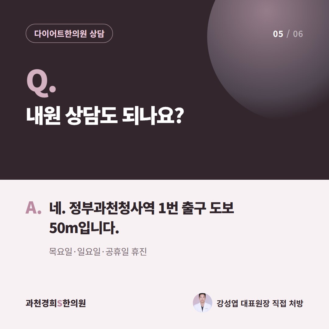 Q. 내원 상담도 되나요? A. 네. 정부과천청사역 1번 출구 도보 50m입니다. 목요일·일요일·공휴일 휴진