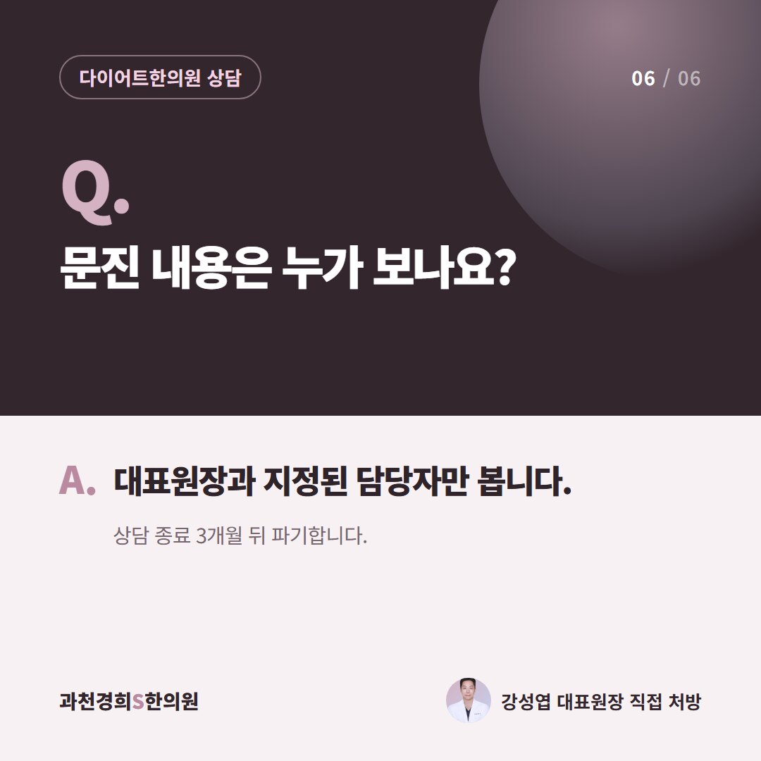 Q. 문진 내용은 누가 보나요? A. 대표원장과 지정된 담당자만 봅니다. 상담 종료 3개월 뒤 파기합니다.