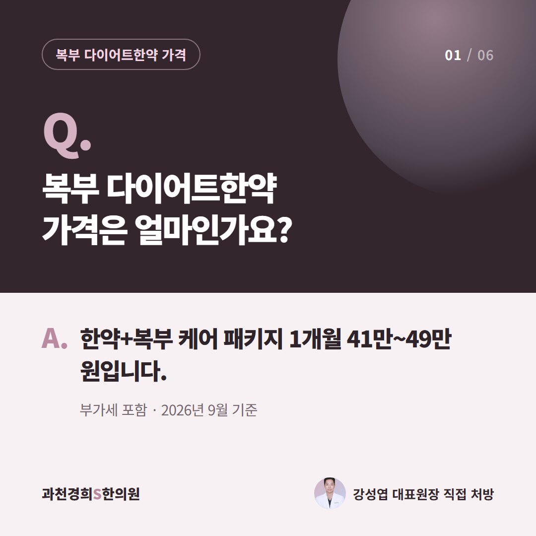 Q. 복부 다이어트한약 가격은 얼마인가요? A. 한약+복부 케어 패키지 1개월 41만~49만 원입니다. 부가세 포함 · 2026년 9월 기준