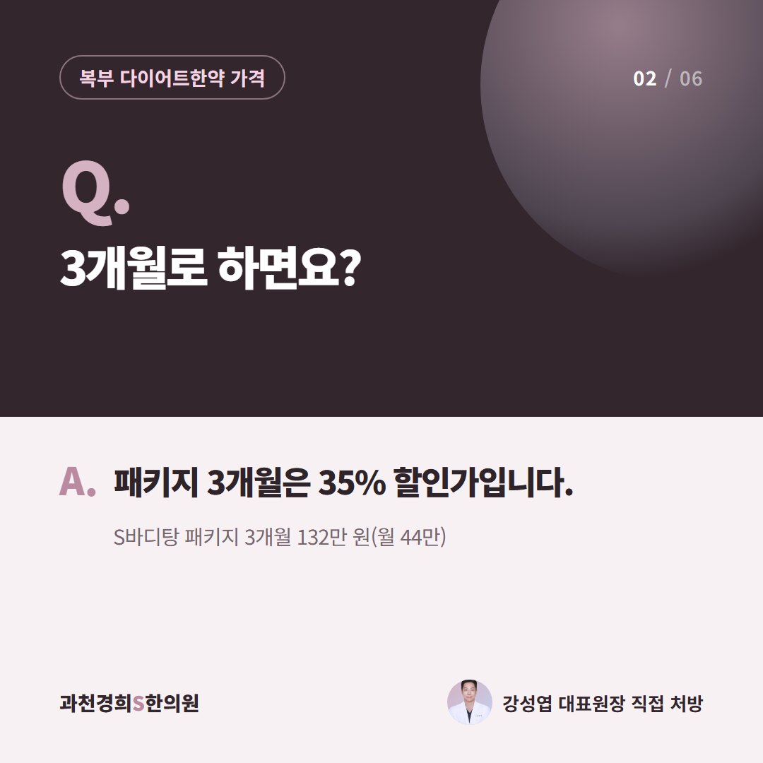 Q. 3개월로 하면요? A. 패키지 3개월은 35% 할인가입니다. S바디탕 패키지 3개월 132만 원(월 44만)