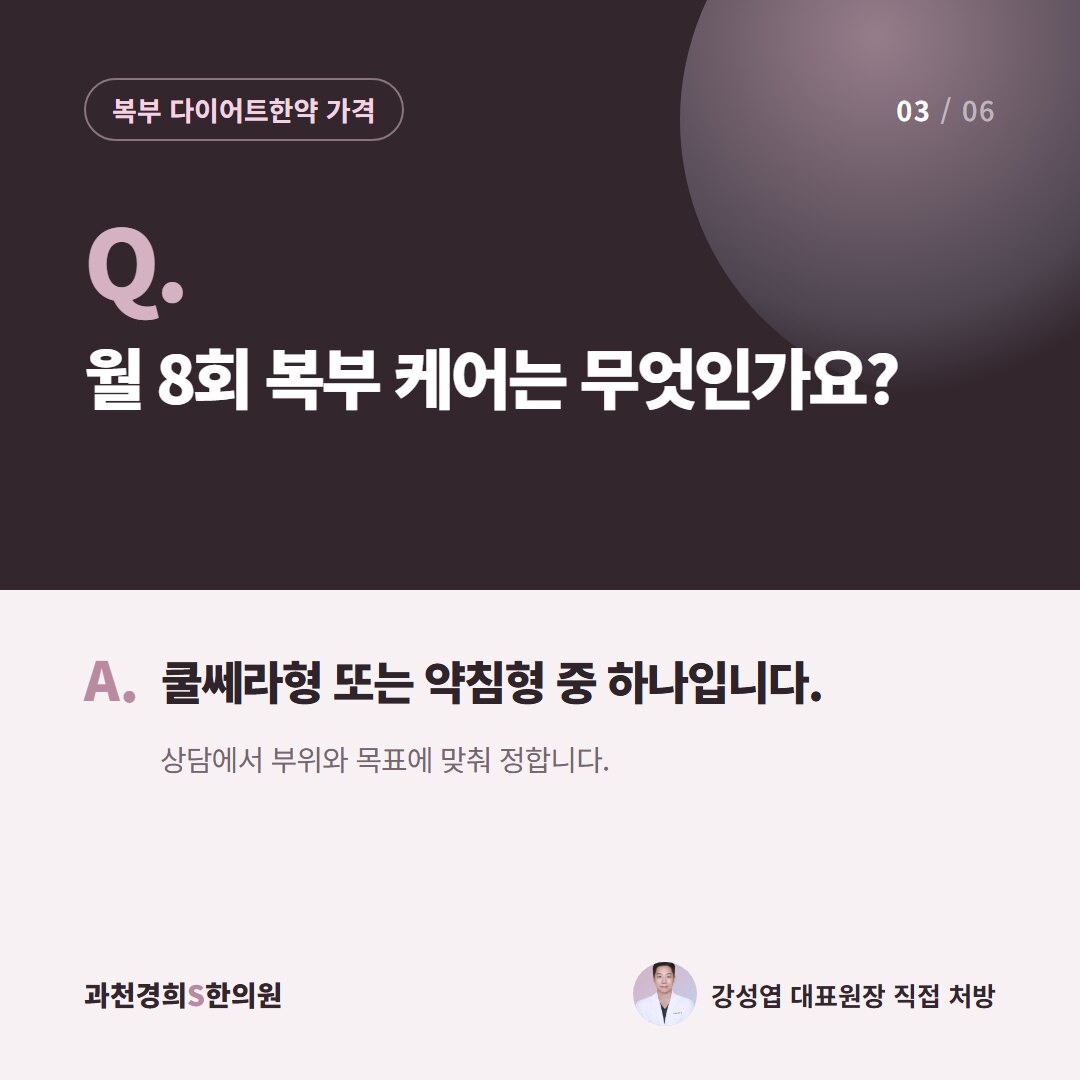 Q. 월 8회 복부 케어는 무엇인가요? A. 쿨쎄라형 또는 약침형 중 하나입니다. 상담에서 부위와 목표에 맞춰 정합니다.
