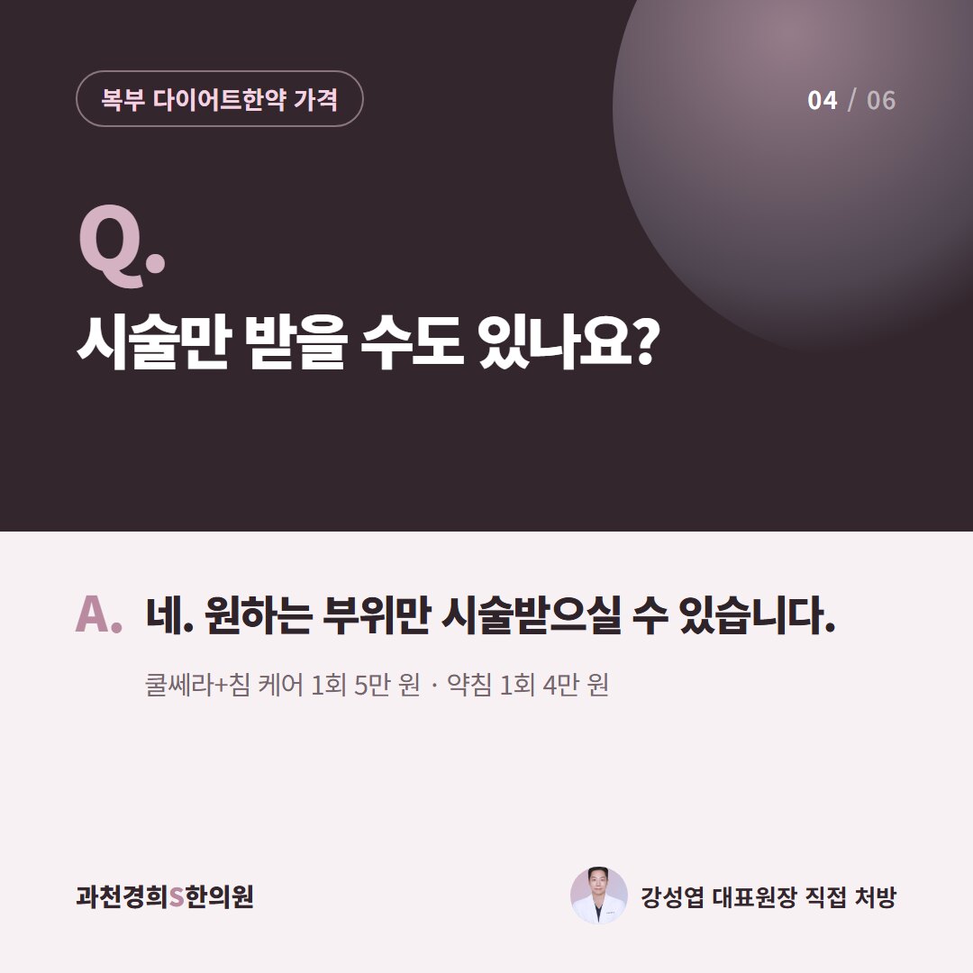 Q. 시술만 받을 수도 있나요? A. 네. 원하는 부위만 시술받으실 수 있습니다. 쿨쎄라+침 케어 1회 5만 원 · 약침 1회 4만 원