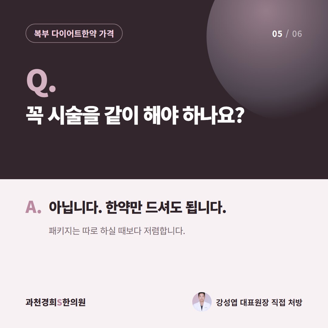 Q. 꼭 시술을 같이 해야 하나요? A. 아닙니다. 한약만 드셔도 됩니다. 패키지는 따로 하실 때보다 저렴합니다.