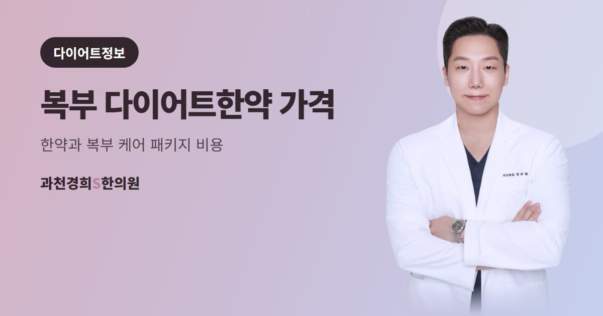 복부 다이어트한약 가격 — 한약과 복부 케어 패키지 비용 · 과천경희S한의원