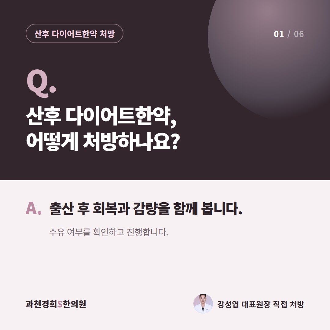 Q. 산후 다이어트한약, 어떻게 처방하나요? A. 출산 후 회복과 감량을 함께 봅니다. 수유 여부를 확인하고 진행합니다.