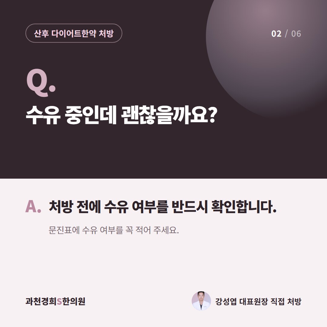 Q. 수유 중인데 괜찮을까요? A. 처방 전에 수유 여부를 반드시 확인합니다. 문진표에 수유 여부를 꼭 적어 주세요.