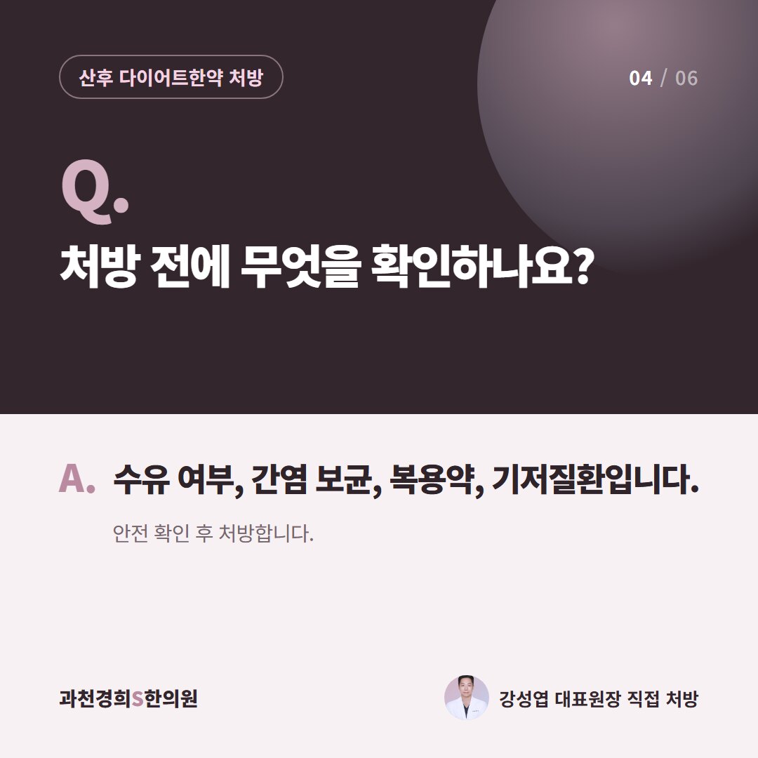 Q. 처방 전에 무엇을 확인하나요? A. 수유 여부, 간염 보균, 복용약, 기저질환입니다. 안전 확인 후 처방합니다.