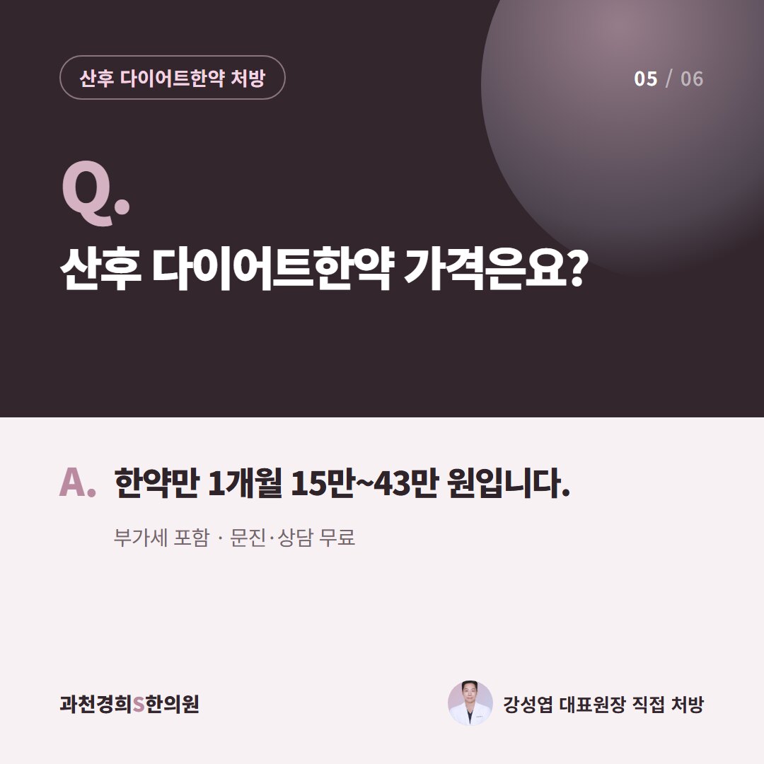 Q. 산후 다이어트한약 가격은요? A. 한약만 1개월 15만~43만 원입니다. 부가세 포함 · 문진·상담 무료