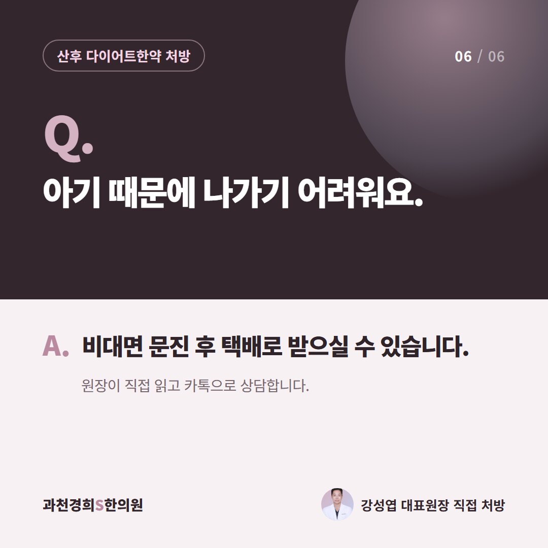 Q. 아기 때문에 나가기 어려워요. A. 비대면 문진 후 택배로 받으실 수 있습니다. 원장이 직접 읽고 카톡으로 상담합니다.