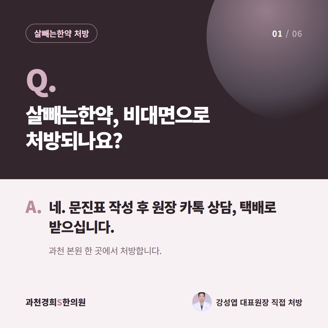 Q. 살빼는한약, 비대면으로 처방되나요? A. 네. 문진표 작성 후 원장 카톡 상담, 택배로 받으십니다. 과천 본원 한 곳에서 처방합니다.