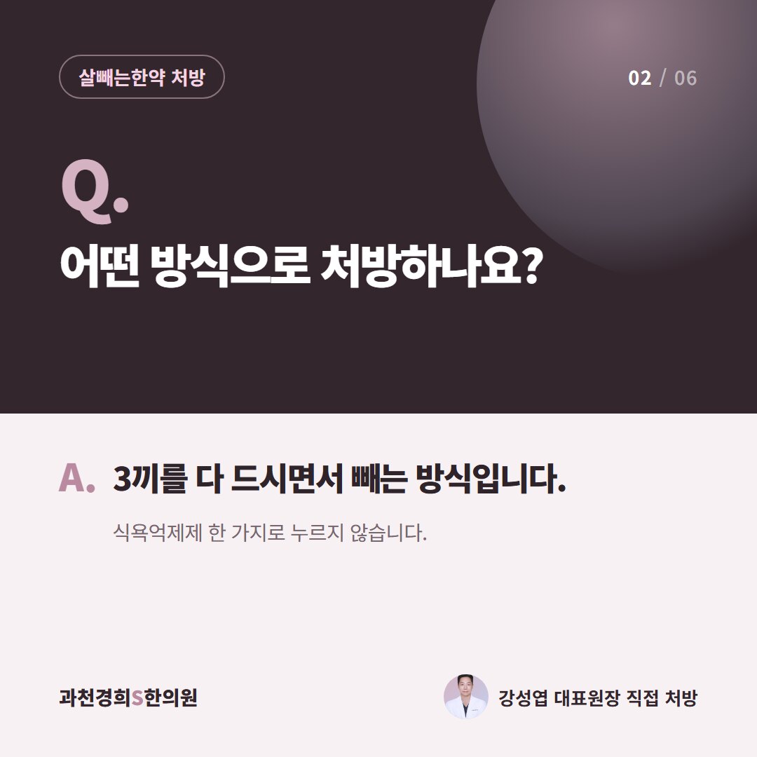 Q. 어떤 방식으로 처방하나요? A. 3끼를 다 드시면서 빼는 방식입니다. 식욕억제제 한 가지로 누르지 않습니다.