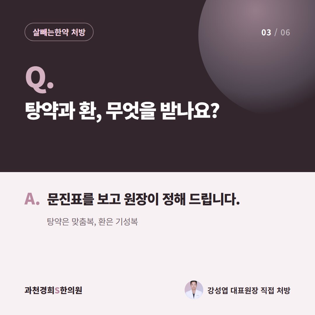 Q. 탕약과 환, 무엇을 받나요? A. 문진표를 보고 원장이 정해 드립니다. 탕약은 맞춤복, 환은 기성복