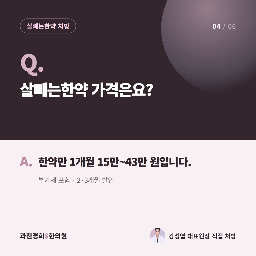 Q. 살빼는한약 가격은요? A. 한약만 1개월 15만~43만 원입니다. 부가세 포함 · 2·3개월 할인